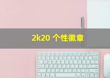 2k20 个性徽章